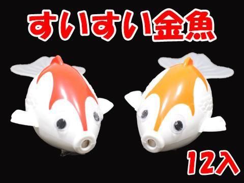 すいすい金魚｜おもちゃ・縁日玩具・クレーンゲーム景品・駄菓子