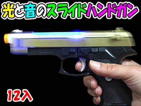 光と音のスライドハンドガン｜おもちゃ・縁日玩具・クレーン