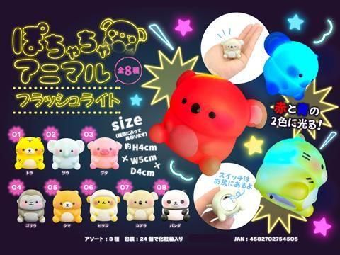 ぽちゃちゃアニマルフラッシュライト｜おもちゃ・縁日玩具