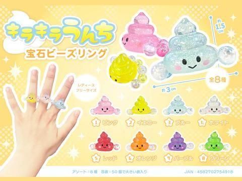 キラキラうんち宝石ビーズリング｜おもちゃ・縁日玩具・駄菓子