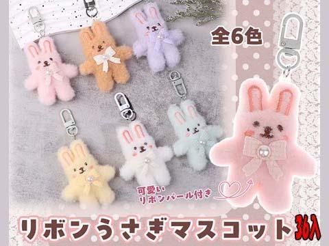 リボンうさぎマスコット｜おもちゃ・縁日玩具・クレーンゲーム