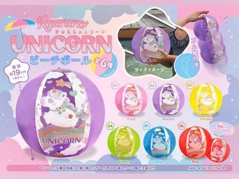 きゅるるユニコーンビーチボール｜おもちゃ・縁日玩具・駄菓子