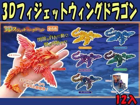 3Dフィジェットウィングドラゴン｜おもちゃ・縁日玩具・駄菓子