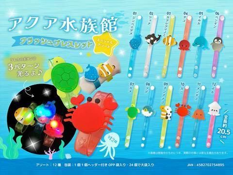 アクア水族館フラッシュブレスレットスペシャルアソート｜おもちゃ