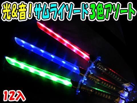 <img class='new_mark_img1' src='https://img.shop-pro.jp/img/new/icons12.gif' style='border:none;display:inline;margin:0px;padding:0px;width:auto;' />光＆音！サムライソード３色アソート　２０３－２８４【単価￥２８８】１２入の画像