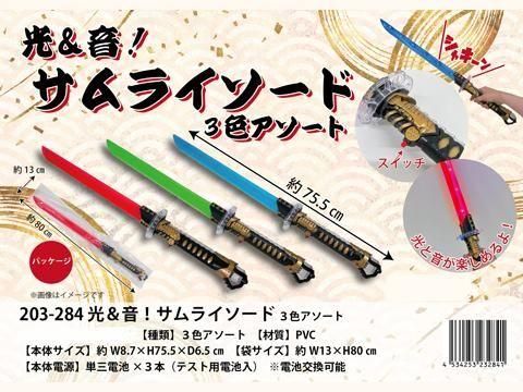 <img class='new_mark_img1' src='https://img.shop-pro.jp/img/new/icons12.gif' style='border:none;display:inline;margin:0px;padding:0px;width:auto;' />光＆音！サムライソード３色アソート　２０３－２８４【単価￥２８８】１２入の画像