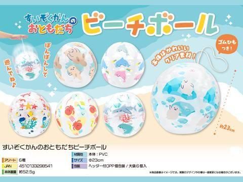 すいぞくかんのおともだちビーチボール | おもちゃ・縁日玩具・駄菓子