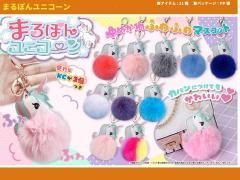  まるぽんユニコーン【単価￥８３】２４２入