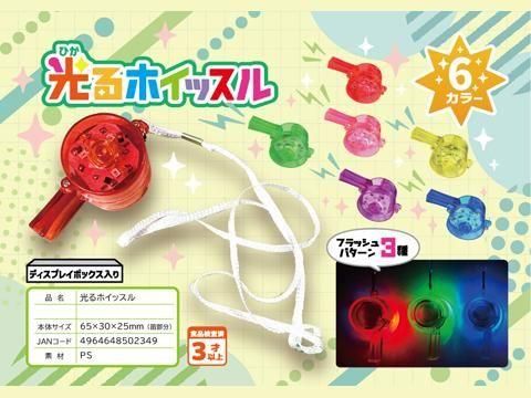  光るホイッスル【単価￥５１】３６入　