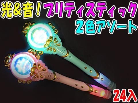  光＆音！プリティスティック２色アソート　２０３－４７２【単価￥３４５】２４入