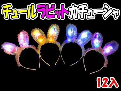 チュールラビットカチューシャ｜おもちゃ・縁日玩具・駄菓子