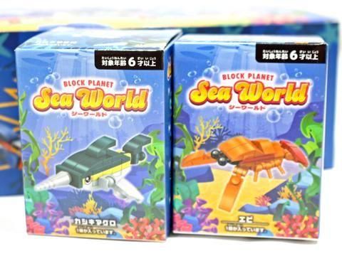 ブロックプラネットシーワールド｜おもちゃ・縁日玩具・駄菓子