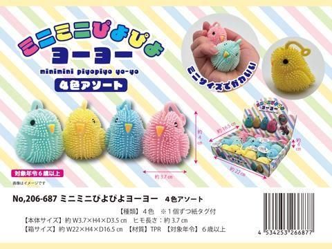 ミニミニぴよぴよヨーヨー4色アソート｜おもちゃ・縁日玩具・駄菓子