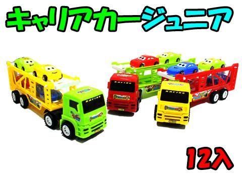 キャリアカージュニア｜おもちゃ・縁日玩具・駄菓子・ガチャガチャ