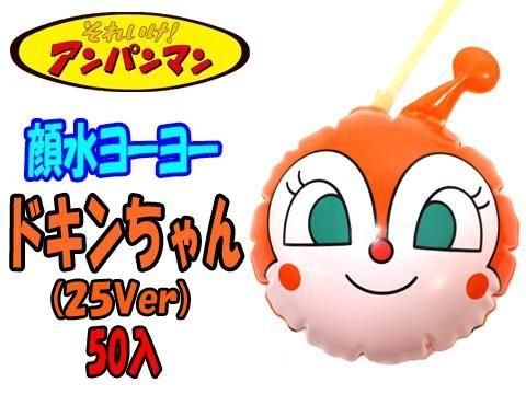  顔水ヨーヨーアンパンマン ドキンちゃん（２５Ｖｅｒ）【単価￥１５５】５０入
