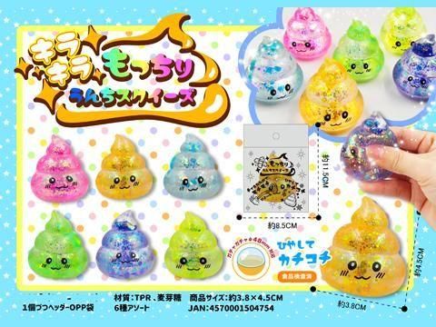 キラキラもっちりうんちスクイーズ｜おもちゃ・縁日玩具・駄菓子