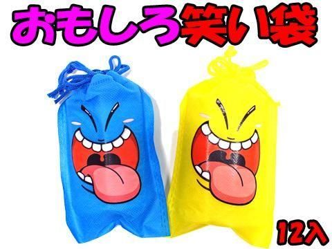  おもしろ笑い袋【単価￥８４】１２入