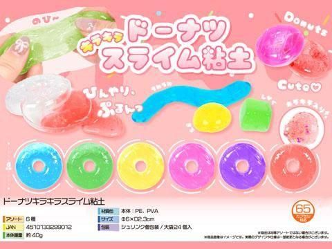 ドーナツキラキラスライム粘土｜おもちゃ・縁日玩具・駄菓子