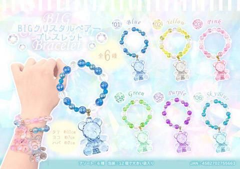 BIGクリスタルベアーブレスレット｜おもちゃ・縁日玩具・駄菓子