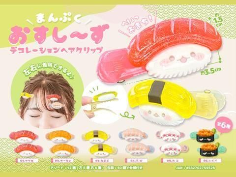 まんぷくおすし～ずデコレーションヘアクリップ｜おもちゃ・縁日玩具