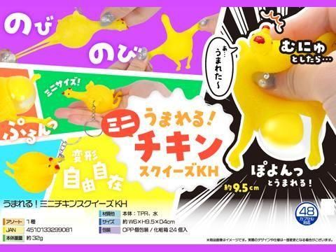 <img class='new_mark_img1' src='https://img.shop-pro.jp/img/new/icons12.gif' style='border:none;display:inline;margin:0px;padding:0px;width:auto;' />うまれる！ミニチキンスクイーズＫＨ【単価￥５４】２４入の画像