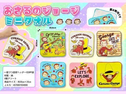 おさるのジョージミニタオル ｜おもちゃ・縁日玩具・駄菓子
