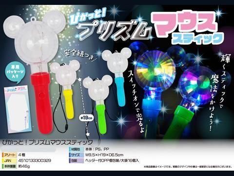 光るプリズムマウススティック(大量)さ 楽天市場】光るプリズムマウススティック{ 光るおもちゃ 光る