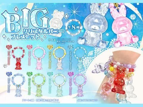 BIGクリスタルバニーブレスレット｜おもちゃ・縁日玩具・駄菓子