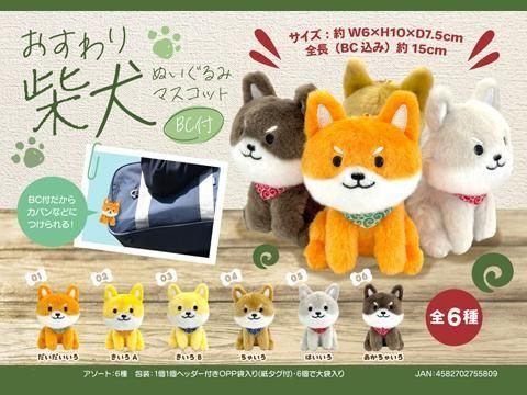 おすわり柴犬ぬいぐるみマスコットBC付｜おもちゃ・縁日玩具