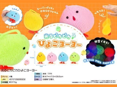 光るピカピカひよこヨーヨー｜おもちゃ・縁日玩具・ガチャガチャ