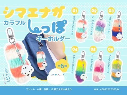 シマエナガカラフルしっぽキーホルダー｜おもちゃ・縁日玩具・駄菓子