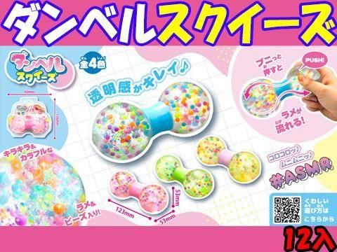 ダンベルスクイーズ| おもちゃ・縁日玩具・駄菓子・ガチャガチャ