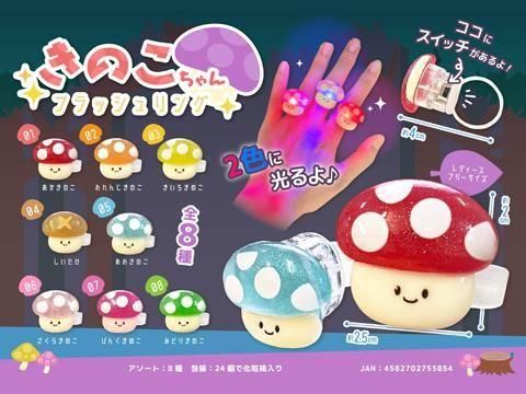 きのこちゃんフラッシュリング| おもちゃ・縁日玩具・駄菓子