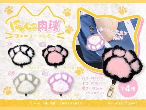 にゃんこ肉球ファーキーホルダー| おもちゃ・縁日玩具・ガチャガチャ