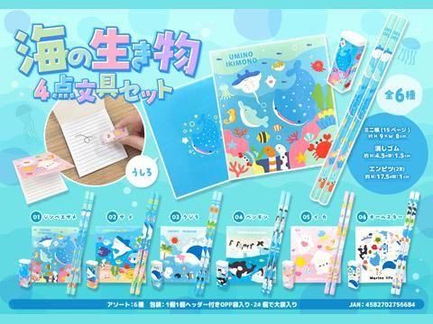 海の生き物4点文具セット | おもちゃ・縁日玩具・ガチャガチャ