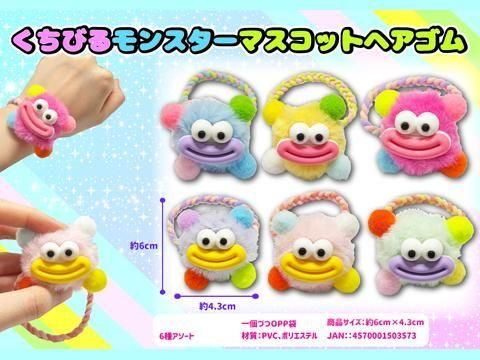 くちびるモンスターマスコットヘアゴム｜おもちゃ・縁日玩具・駄菓子