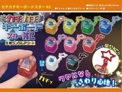 メガクチートのキーホルダーセット カチカチキーボードスターKC｜おもちゃ・縁日玩具・駄菓子