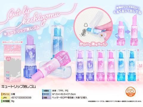 キュートリップ消しゴム｜おもちゃ・縁日玩具・駄菓子・ガチャガチャ