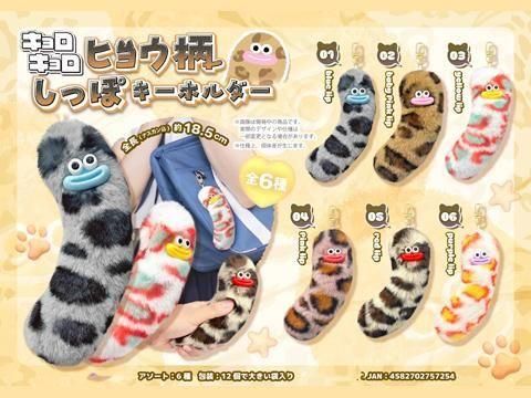 キョロキョロヒョウ柄しっぽキーホルダー｜おもちゃ・縁日玩具・駄菓子