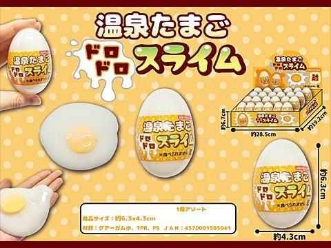温泉たまごドロドロスライム｜おもちゃ・縁日玩具・駄菓子
