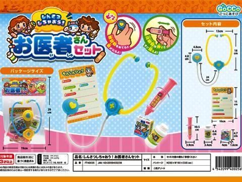 しんさつしちゃおう！お医者さんセット｜おもちゃ・縁日玩具・駄菓子