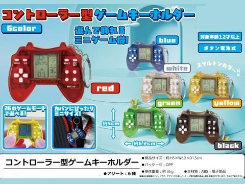 コントローラー型ゲームキーホルダー｜おもちゃ・縁日玩具