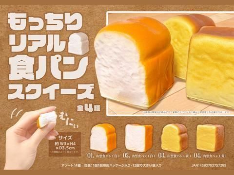 もっちりリアル食パンスクイーズ | おもちゃ・縁日玩具・駄菓子