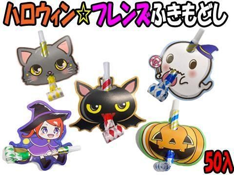 ハロウィン☆フレンズふきもどし｜おもちゃ・縁日玩具・駄菓子