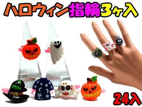 ハロウィン　リング ハロウィン指輪3ヶ入｜おもちゃ・縁日玩具・駄菓子・ガチャガチャ