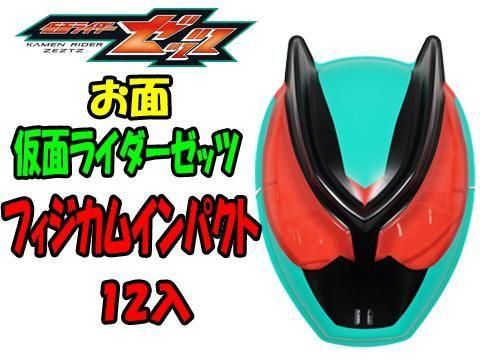 仮面ライダーゼッツ フィジカムインパクト｜おもちゃ・縁日玩具