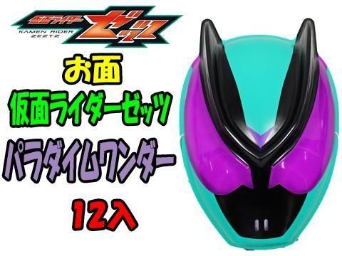 仮面ライダーゼッツ パラダイムワンダー｜おもちゃ・縁日玩具