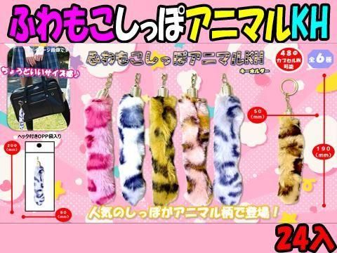ふわもこしっぽアニマルKH｜おもちゃ・縁日玩具・駄菓子