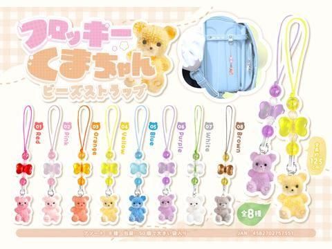 フロッキーくまちゃんビーズストラップ｜おもちゃ・縁日玩具・駄菓子