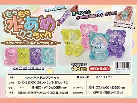 もちもち水あめクマちゃん| おもちゃ・縁日玩具・駄菓子・ガチャガチャ
